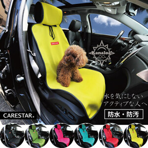 シートカバー 防水 運転席用 助手席用 イエロー カナロア シングル ウェットスーツ素材 かわいい ペット 汎用 洗える CARESTAR ZBKW-SCF6