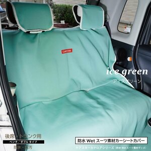 シートカバー 防水 後部座席用 トランク用 アイスグリーン カナロア ダブル ウェットスーツ素材 汎用 洗える CARESTAR ZBKW-SRW12