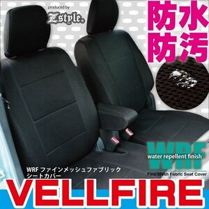 送料無料 ヴェルファイア専用 シートカバー 7人乗り H27/2～ AGH30W・AGH35W・GGH30W・GGH35W 撥水布 WRFメッシュ シートカバー送料無料