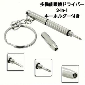 多機能 眼鏡ドライバー ミニハンドツール 3-In-1 眼鏡ドライバー サングラス 時計 修理キット キーホルダー付き