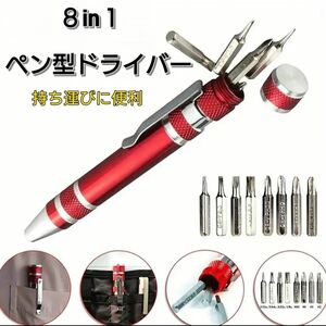 ペン型 ドライバー 精密ドライバー ドライバーセット 工具 DIY プラス マイナス 8in1 送料無料