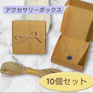 【10個セット】アクセサリー ギフトボックス ジュエリー ネックレス イヤリング 指輪 プレゼント梱包に最適♪