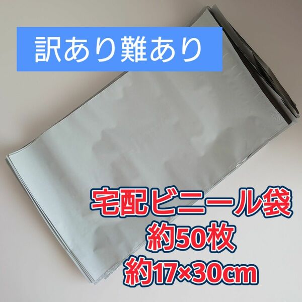 【難あり】宅配用ビニール袋 約50枚 輸送袋