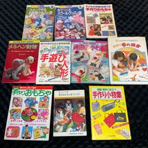 昭和後期/平成初期【手作り布おもちゃや小物の本10冊セット】手づくり/人形/ぬいぐるみ/保育/幼児教育/子育て/布の絵本/資料/手芸/レトロ_画像1