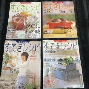 【栗原はるみ すてきレシピ4冊セット】No.35 37 38 39/春/秋/冬/2005年/2006年/家庭料理/和食/サンドイッチ/ひな祭り/最終号/料理雑誌/本