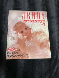 古本【JeNny ジェニーファッションクラブno.3】日本ヴォーグ社/着せ替え人形/洋裁/手芸/洋服/手作り/ハンドメイド/ワードローブ/昭和/絶版