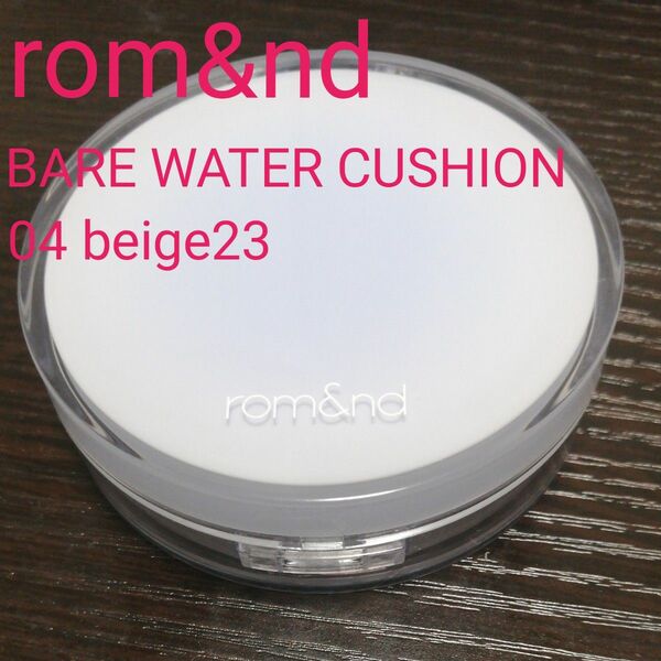 rom&nd BARE WATER CUSHION 04 beige23 ロムアンド　クッションファンデーション