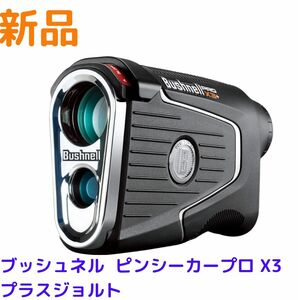 (新品) ブッシュネル ピンシーカープロ X3 プラスジョルト Bushnell