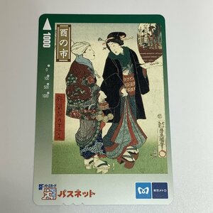 パスネット　東京メトロ　酉の市　浮世絵　4穴　使用済み