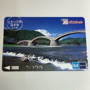 パスネット　東京メトロ　日本の名橋　山口県　錦帯橋　３穴　使用済み