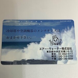 テレホンカード　エアー・ウォーター株式会社　空調　冷却塔　企業　会社　海　5穴　テレカ　使用済み