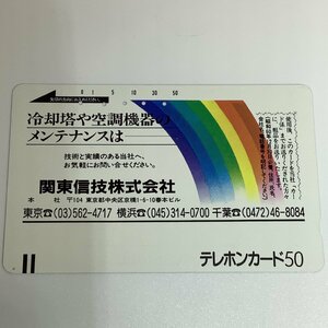 テレホンカード　関東信技株式会社　企業　会社　冷却塔　空調　5穴　虹　テレカ　使用済み