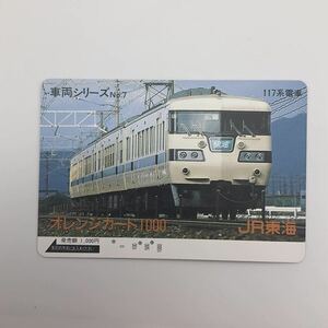 オレンジカード JR東海 車両シリーズNo.7 117系電車