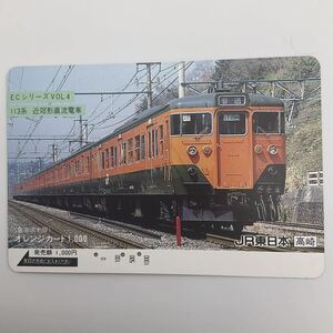 オレンジカード JR東日本 高崎 ECシリーズVOL4 113系 近郊形直流電車 オレカ