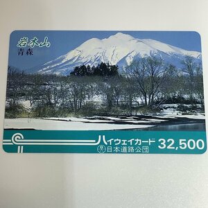 ハイウェイカード　青森　若木山　東北　火山　最高峰　日本百名山　青森県　津軽富士　使用済み