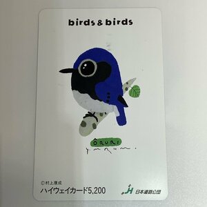 ハイウェイカード　birds&birds　オオルリ　鳥　幸せの青い鳥　イラスト　村上康成　使用済み