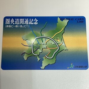 ハイウェイカード　圏央道開通記念　圏央道　開通記念　記念　日本道路公団　使用済み