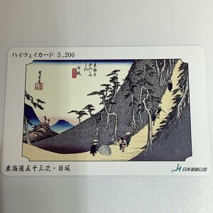 ハイウェイカード　東海道五十三次　日坂　浮世絵　歌川広重　子育飴　佐夜ノ中山　浮世絵師　歴史　夜泣き石　使用済み