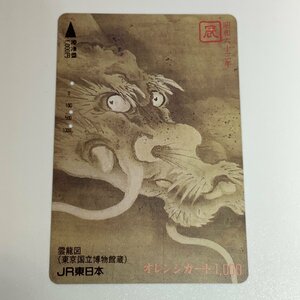 オレンジカード　オレカ　３穴　雲龍図　東京国立博物館　JR東日本　使用済み