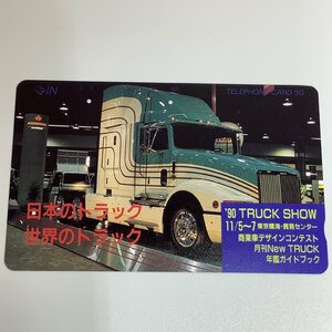 テレホンカード　日本のトラック　世界のトラック　’90トラックショー　トラック　テレカ　車　2穴　NTT　使用済み