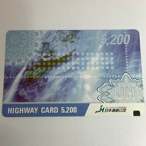 ハイウェイカード　5,200円分　イラスト　青　ブルー　日本道路公団　使用済み