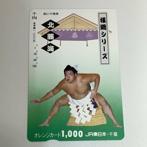 オレンジカード　オレカ　JR東日本　横綱シリーズ　北勝海　４穴　相撲　横綱　力士　使用済み