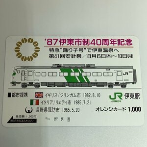 オレンジカード　オレカ　'87伊東市制４０周年記念　都市提携　長野県　イギリス　イタリア　2穴　使用済み