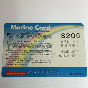 マリンカード　横浜市交通局　Marine Card　共通乗車券　横浜　7穴　使用済み