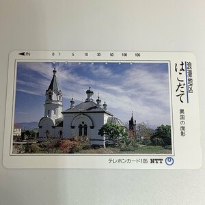 テレホンカード　浪漫地区　異国の面影　はこだて　北海道　函館　７穴　使用済み