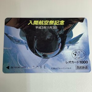 レオカード　西武鉄道　入間航空祭記念　ブルーインパルス　平成3年　3穴　パイロット　航空機　記念　使用済み