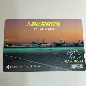 レオカード　西武鉄道　4穴　入間航空祭記念　F-15J　平成3年　航空機　滑走路　夕焼け　記念　使用済み