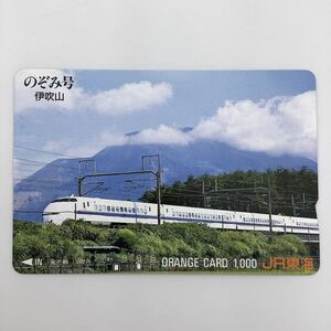 オレンジカード JR東海　のぞみ　のぞみ号　伊吹山　オレカ