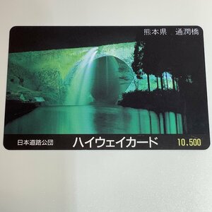 ハイウェイカード　熊本県　通潤橋　国指定重要文化財　重要文化財　日本最大級　石造アーチ水路橋　九州　使用済み