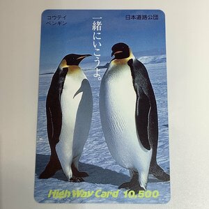 ハイウェイカード　コウテイペンギン　ペンギン　氷河　氷　雪　日本道路公団　使用済み