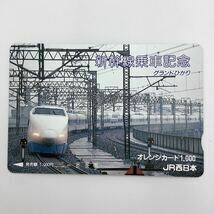オレンジカード JR西日本　新幹線　グランドひかり　ひかり　新幹線乗車記念　3穴