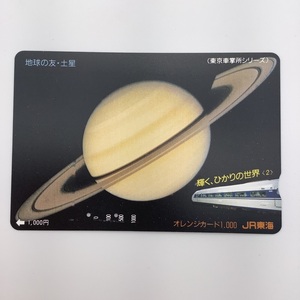 オレンジカード JR東海 土星 東京車掌所シリーズ 輝く、ひかりの世界 2穴 オレカ KMFN