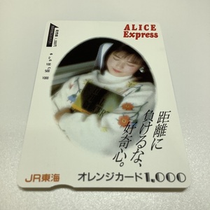 オレンジカード　JR東海　ALICE Express　3穴　オレカ　使用済み　
