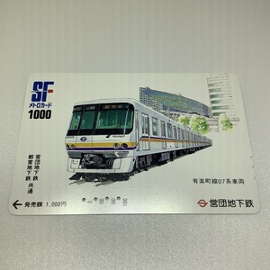 営団地下鉄　都営地下鉄　共通　メトロカード　4穴　有楽町線　07系車両　有楽町　使用済み