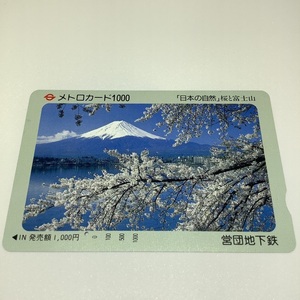 営団地下鉄　メトロカード　1穴　日本の自然　桜と富士山　春　桜　富士山　使用済み