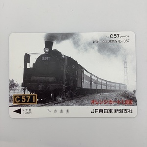 オレンジカード JR東日本 SLC57シリーズ C571 やまぐち号 貴婦人 新津 京ヶ瀬 1穴 オレカ 国鉄 記念 プリペイドカード 昭和レトロ