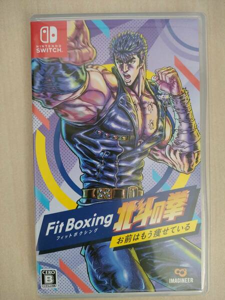 送料無料 匿名配送 美品 Fit Boxing 北斗の拳 フィットボクシング　Nintendo Switch