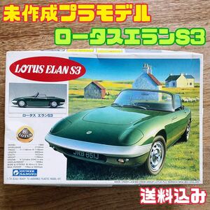 送料込み プラモデル 1/24 ロータス エランS3 [G-183] LOTUS ELAN S3 グンゼ産業 英国車 未組立 