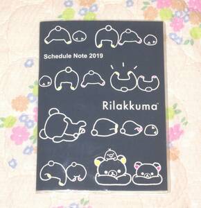 新品☆ 未使用☆ リラックマ 2019 スケジュール帳 予定表 かわいいイラスト　　　　　　　 　　　　　　　　　　　　　　　　　　　　　　