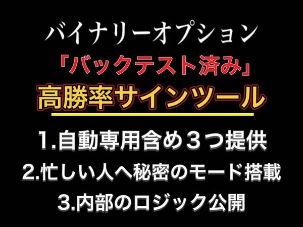 バイナリーオプション　バックテスト済み　高勝率サインツール3つ　自動売買　無裁量　ロジック開示します　数量限定　