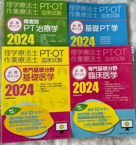 理学療法士・作業療法士国家試験必修ポイント 2024