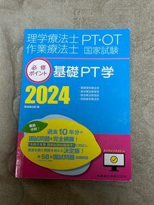 理学療法士・作業療法士国家試験必修ポイント 2024