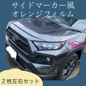 RAV4 サイドマーカー　オレンジフィルム