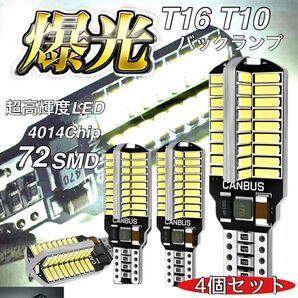 T16 T10 LED バルブ 4個 12V 24V 72SMD ホワイト CANBUS バックランプ 明るい 爆光 車検対応