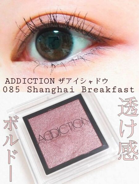 アイシャドウ ADDICTION アディクション　85