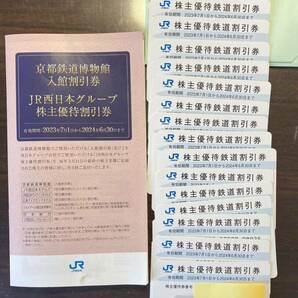 （コード番号通知】 JR西日本 株主優待鉄道割引券（50%割引）2024/6/30迄 1枚 ①（８枚あります。）匿名・送料無料の画像1